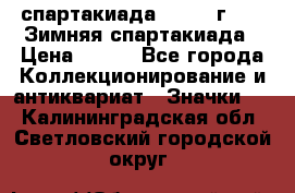 12.1) спартакиада : 1974 г - VI Зимняя спартакиада › Цена ­ 289 - Все города Коллекционирование и антиквариат » Значки   . Калининградская обл.,Светловский городской округ 
